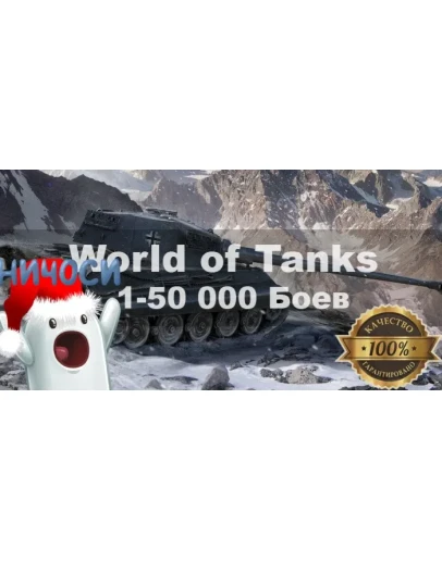 World of Tanks LESTA 1 Random Runeta 1 000-50 000 БОЕВ