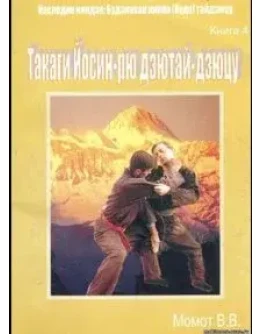 Книга Такаги йосин-рю дзю дзюцу