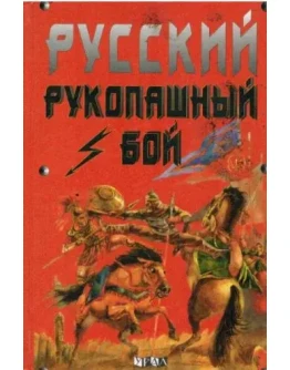 Книга Русский рукопашный бой