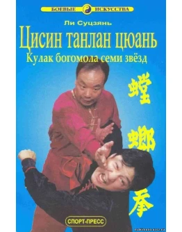 Книга Цисин Танлань Цюань - Кулак богомола семи звезд