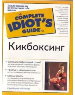Книга Кикбоксинг