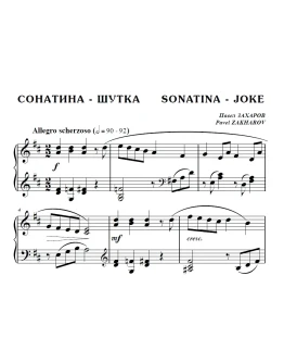 6с11 Сонатина - шутка, ПАВЕЛ ЗАХАРОВ / для фортепиано