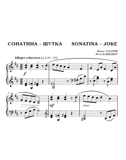 6с11 Сонатина - шутка, ПАВЕЛ ЗАХАРОВ / для фортепиано