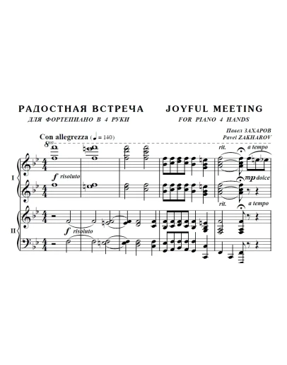 6с24 Радостная встреча, ПАВЕЛ ЗАХАРОВ / ф-но в 4 руки