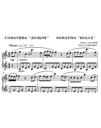 6с12 Сонатина Дольче, ПАВЕЛ ЗАХАРОВ / для фортепиано