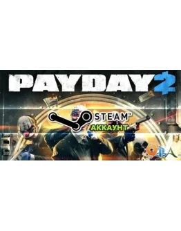 PAYDAY 2 Steam аккаунт