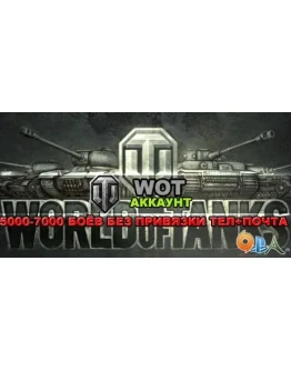 World of Tanks Random (случайный ) аккаунт