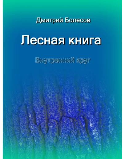 Лесная книга. Внутренний круг