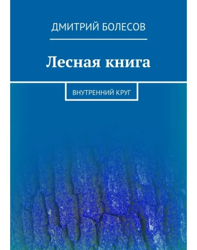 Лесная книга. Внутренний круг