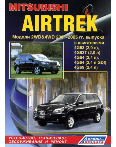 Mitsubishi Airtrek РУКВОДСТВО ПО РЕМОНТУ