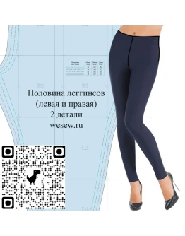 Выкройка леггинсов в натуральную величину Выкройка леггинсов в натуральную величину