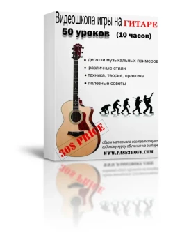 Игра На Гитаре. Видеошкола. Василий Пастухов.