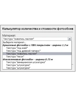 Скрипт калькулятора выбора цены, типа, количесва обоев