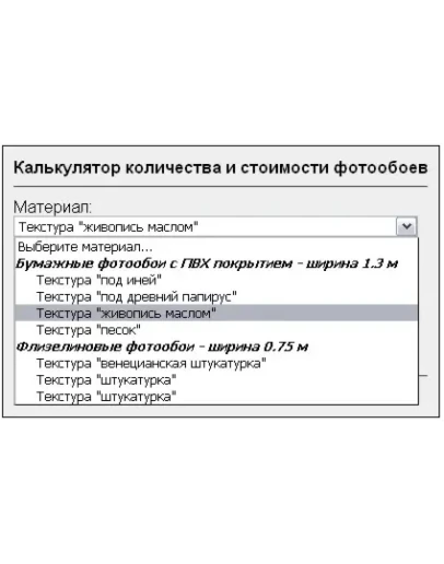 Скрипт калькулятора выбора цены, типа, количесва обоев