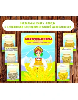 Лэпбук тактильный 