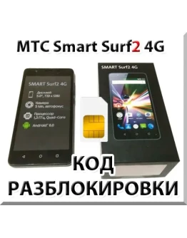 Разблокировка телефона МТС Smart Surf2 4G. Код. Разблокировка телефона МТС Smart Surf2 4G. Код.