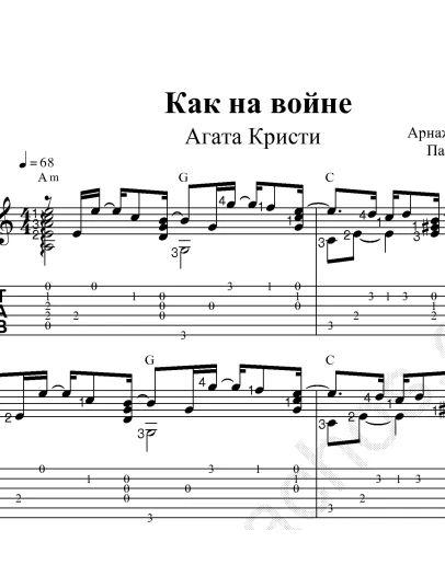 Как на войне (Агата Кристи). Ноты и табы для гитары