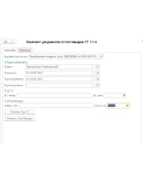 Комплект документов от поставщика для УТ 11.4
