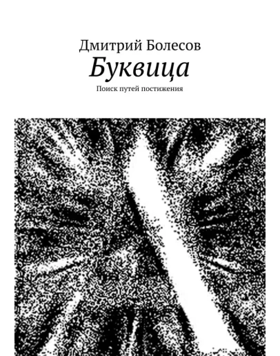 Буквица. Поиск путей постижения