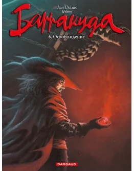 Барракуда-6. Освобождение