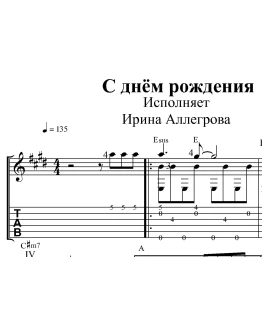 С днём рождения (И.Аллегрова). Ноты для гитары и табы