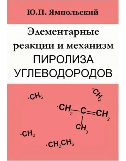 Элементарные реакции и механизм пиролиза углеводородов.