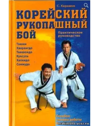Книга Корейский рукопашный бой