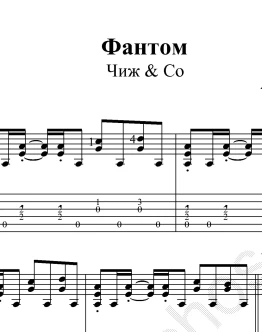Фантом (Чиж и Ко). Ноты песни для гитары и табы