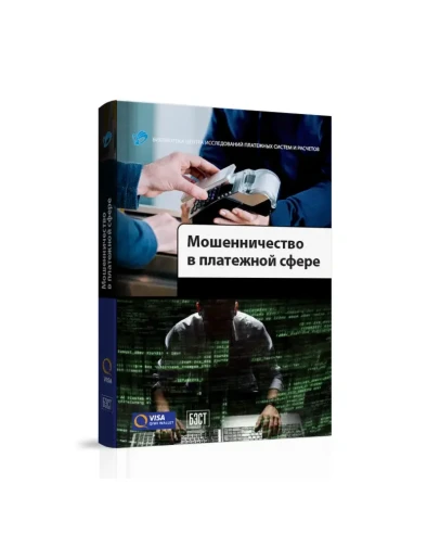 Мошенничество в платежной сфере: Бизнес-энциклопедия