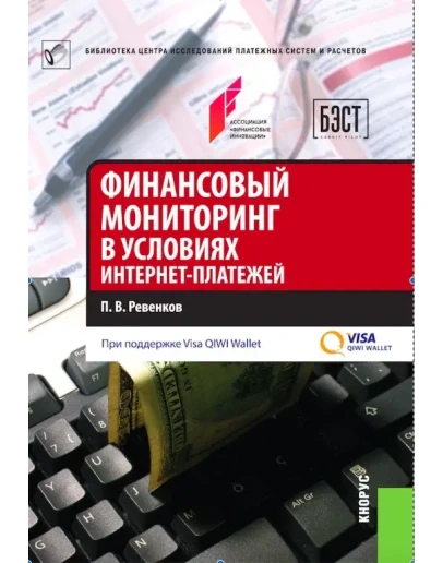 Финансовый мониторинг в условиях интернет-платежей