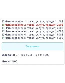 Скрипт калькулятора с полем checkbox флажок галочка #10