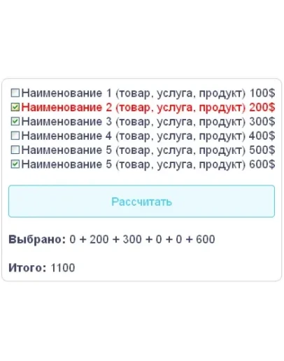 Скрипт калькулятора с полем checkbox флажок галочка #10