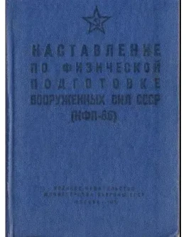 Книга Наставление по физической подготовке