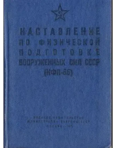 Книга Наставление по физической подготовке