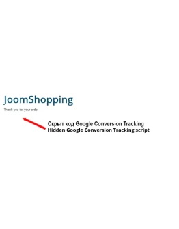 Google Conversion Tracking для Joomshopping