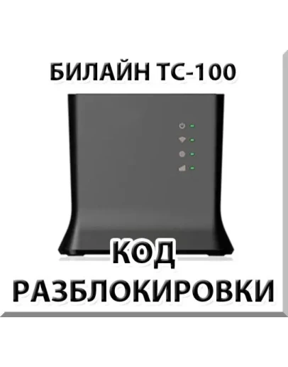 Разблокировка роутера Билайн ТС-100. Код.