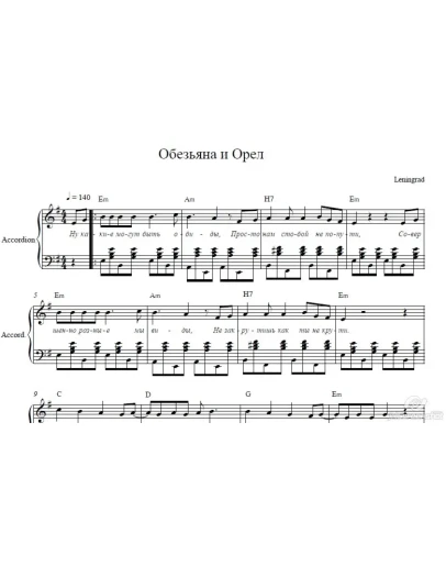 Обезьяна и Орел (Ленинград) ноты для аккордеона/пиано