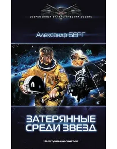 Мусорщики 1 Затерянные среди звезд