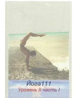 Йога111 - базовое освоение практик хатха йоги Йога111 - базовое освоение практик хатха йоги