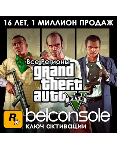 Grand Theft Auto V Premium - Официальный ключ