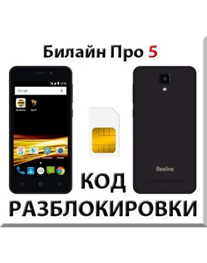Разблокировка телефона Билайн Про 5. Код.