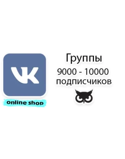 Группа в контакте от 9000 до 10000 подписчиков