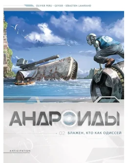 Андроиды-2. Блажен, кто как Одиссей