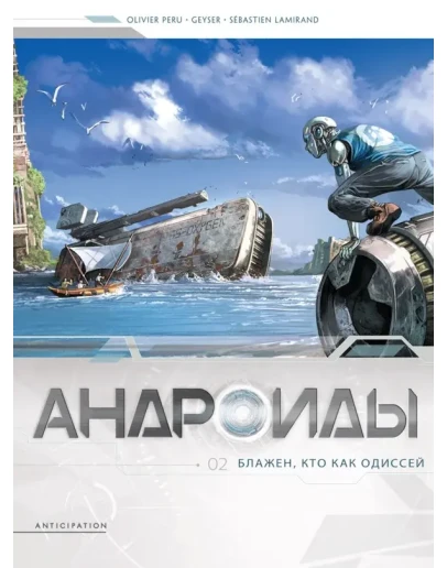 Андроиды-2. Блажен, кто как Одиссей Андроиды-2. Блажен, кто как Одиссей