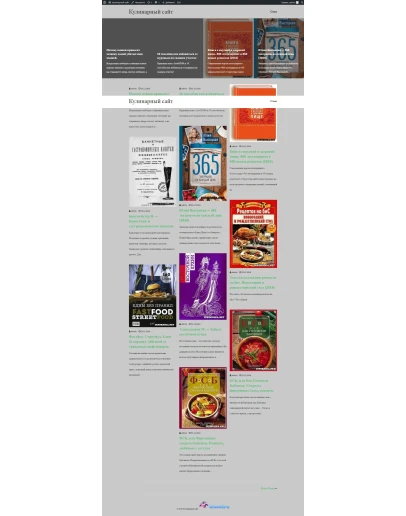 Сайт Кулинария: Еда и Книги + парсер + уникализатор по