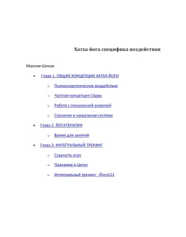 Хатха йога - специфика воздействия Хатха йога - специфика воздействия