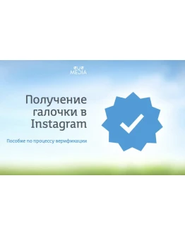 Получение галочки в Instagram