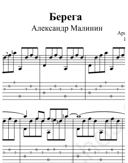 А.Малинин - Берега. Ноты и табы для гитары