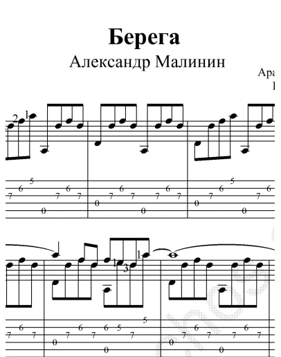 А.Малинин - Берега. Ноты и табы для гитары