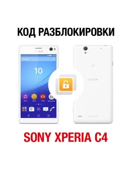 Sony Xperia C4 / C4 Dual (МегаФон). Код разблокировки